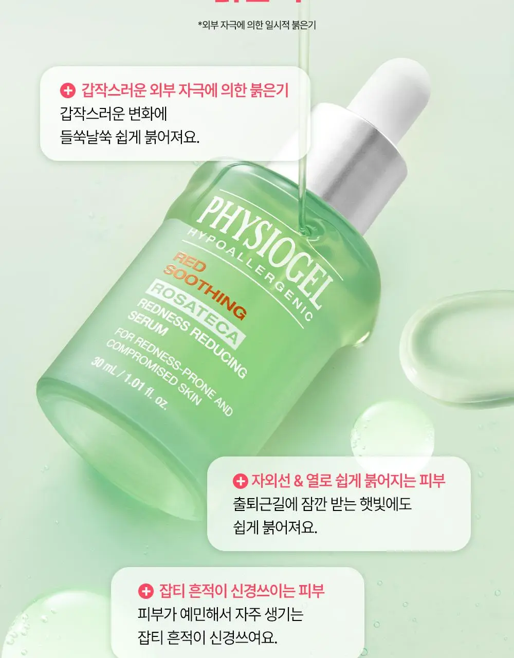 [7월올영픽/붉은기진압] 피지오겔 레드수딩 로자테카 레드니스 리듀싱 세럼 30ml 기획(+15ml) 상세페이지 3